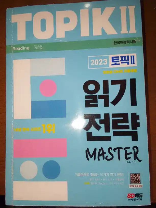 TOPIK II – 쓰기 (Writing) TOPIK II – 읽기 전략 MASTER (Reading)