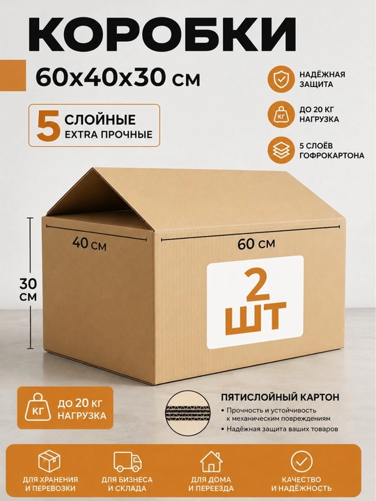 Коробки для хранения вещей, коробки для переезда 3 и 5 слойные коробки