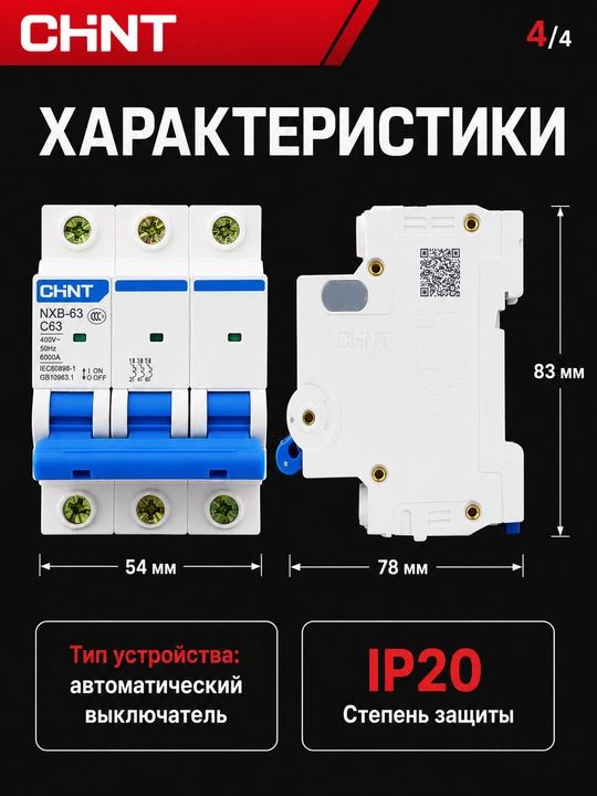 Автоматический выключатель CHINT NEXT NXB-63 B, 3P, 1–63A, 6 кА