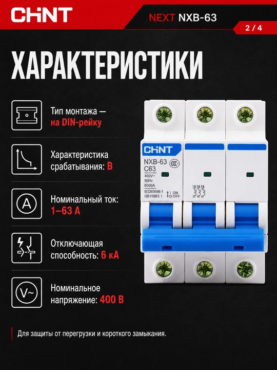 Автоматический выключатель CHINT NEXT NXB-63 B, 3P, 1–63A, 6 кА