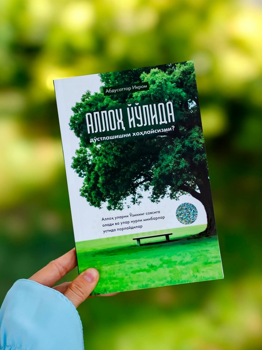 Аллоҳ йўлида дўстлашишни хоҳлайсизми? - 