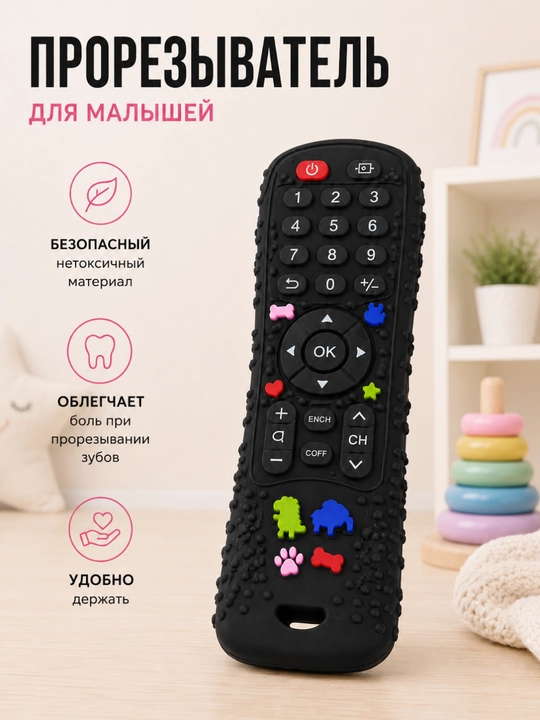 Силиконовый прорезыватель, пульт для малышей
