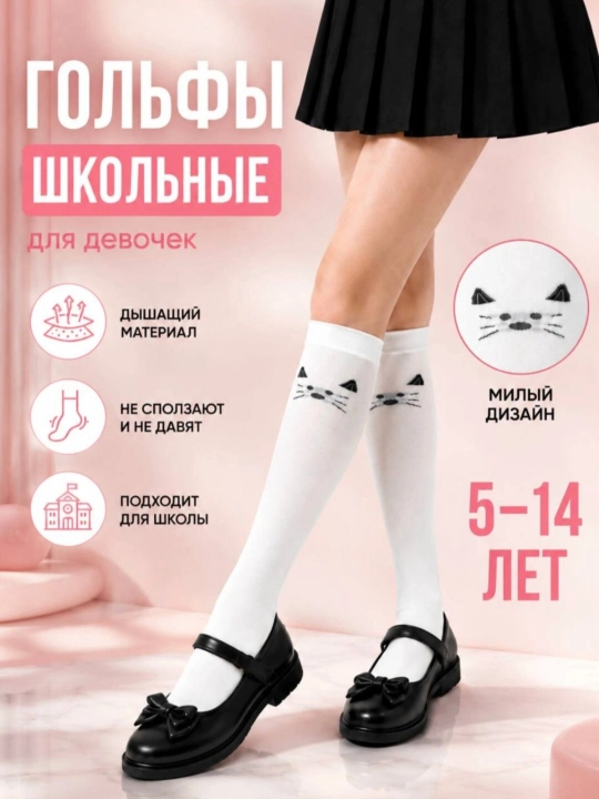 Гольфы, школьные гольфы, гольфы для девочек, кошачий гольф, белые гольфы