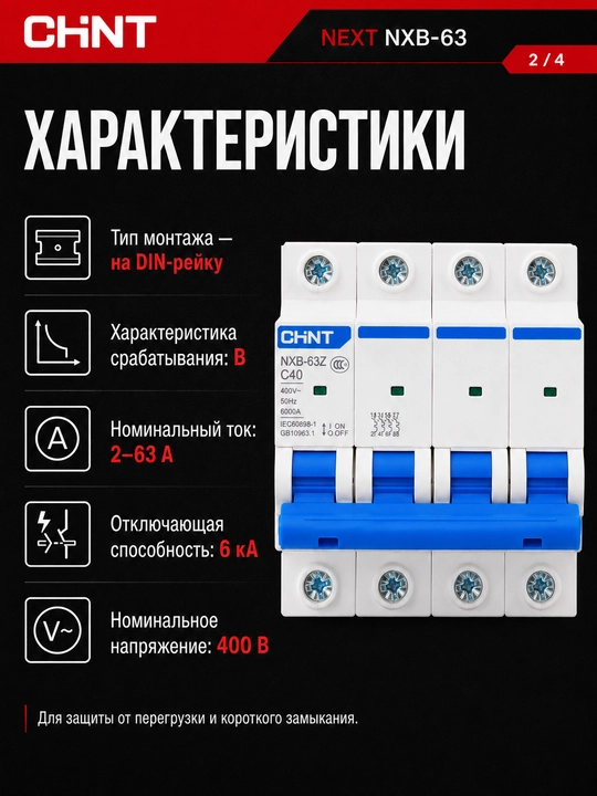 Автоматический выключатель CHINT NEXT NXB-63 B, 4P, 2–63A, 6 кА