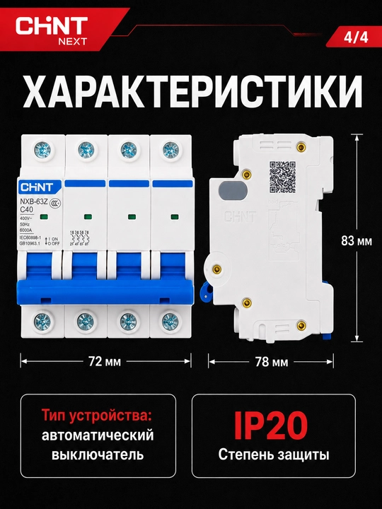 Автоматический выключатель CHINT NEXT NXB-63 B, 4P, 2–63A, 6 кА