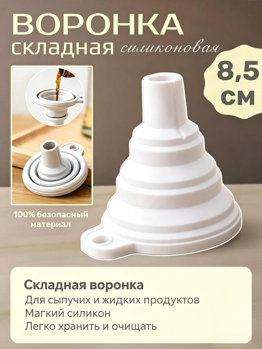 Складная силиконовая воронка - 