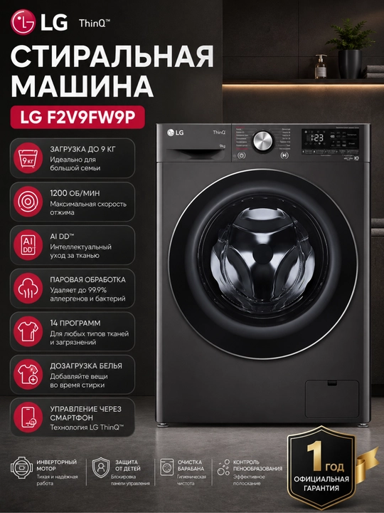 Стиральная машина LG F2V9FW9P - 