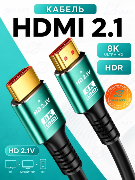 HDMI кабель 8K, кабель для телевизора - 