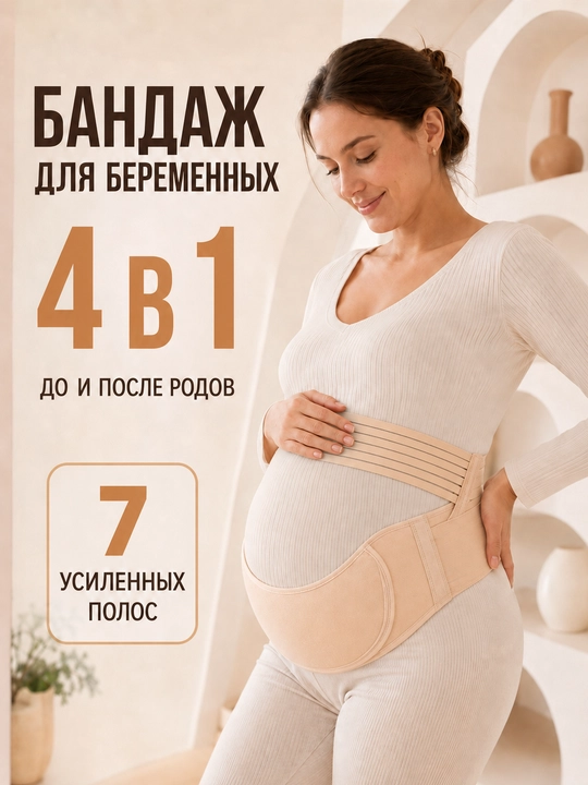 Бандаж для беременных 4 в 1, дородовой и послеродовой пояс-корсет с 5 усиленными полосами