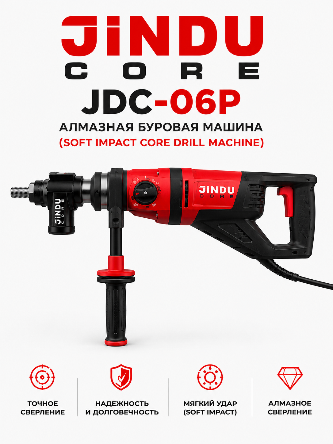 JINDU  JDC-06P Алмазная буровая машина (Soft Impact Core Drill Machine) - 
