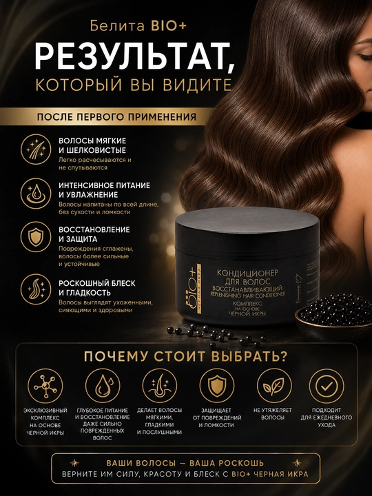Кондиционер для волос Белита BIO+ Черная икра, восстанавливающий, 240 мл