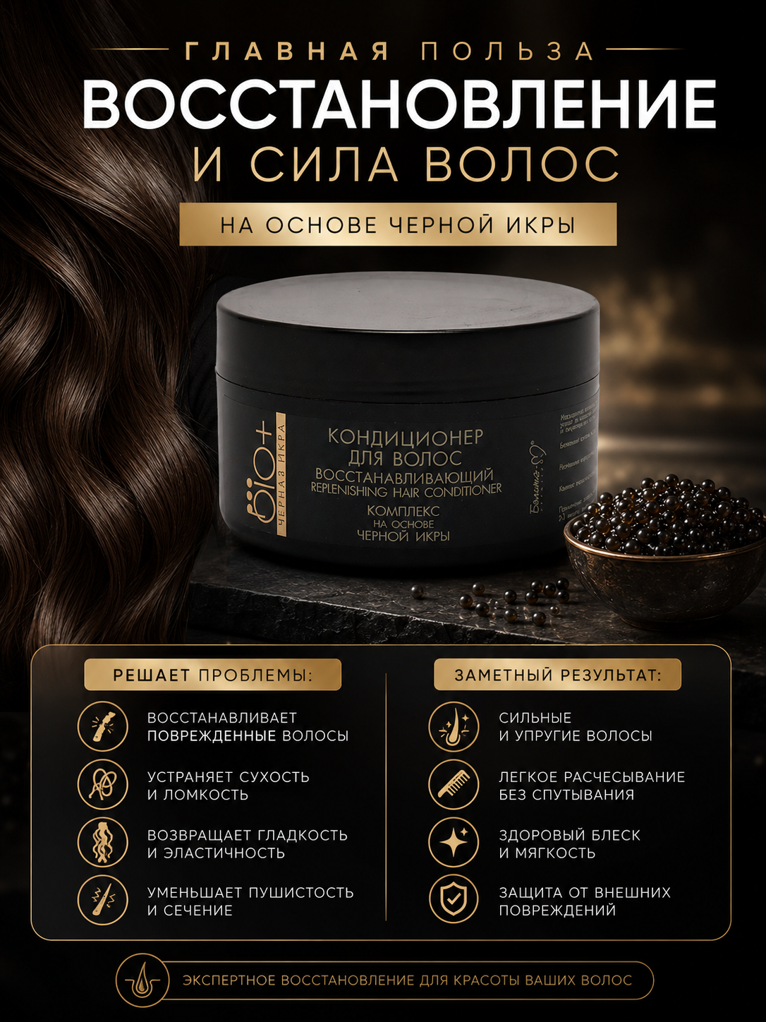 Кондиционер для волос Белита BIO+ Черная икра, восстанавливающий, 240 мл