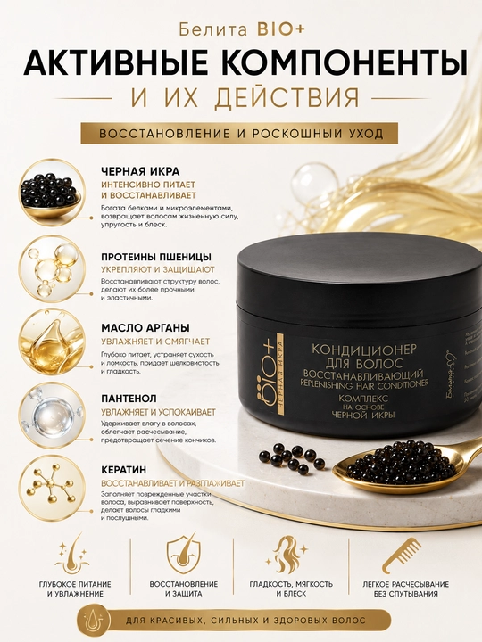 Кондиционер для волос Белита BIO+ Черная икра, восстанавливающий, 240 мл