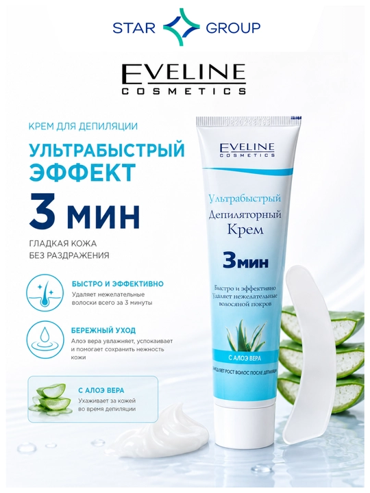 Крем для депиляции Eveline Ультрабыстрый, алоэ вера, 125 мл - 