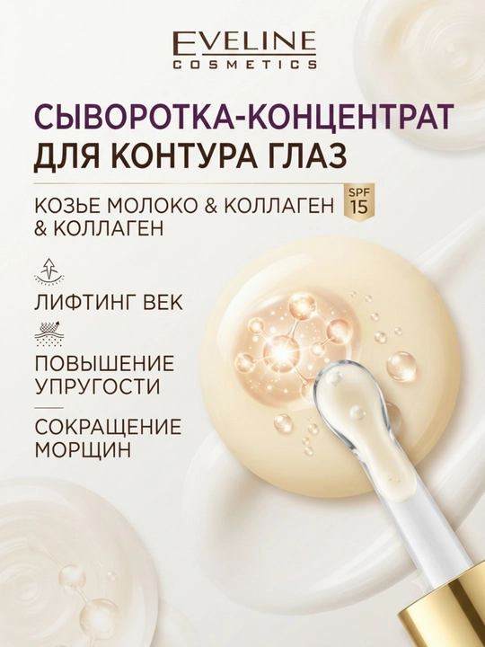 Zardob ko'z konturi uchun Eveline Echki suti, SPF15, 30 ml