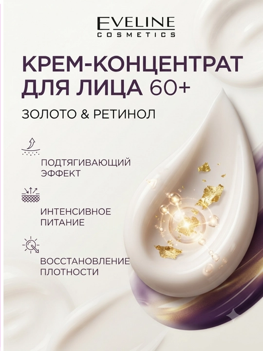 Крем-концентрат для лица Eveline Gold & Retinol, подтягивающий 60+, 50 мл