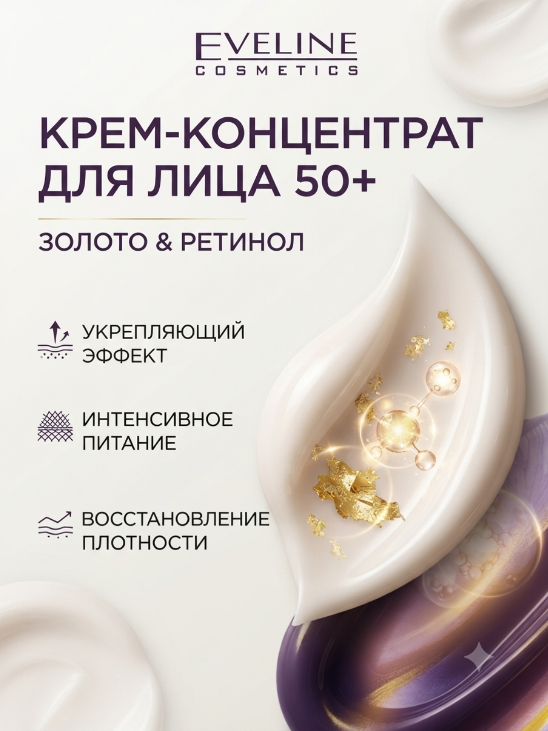 Крем для лица Eveline Gold & Retinol, восстанавливающий и укрепляющий, 50+, 50 мл