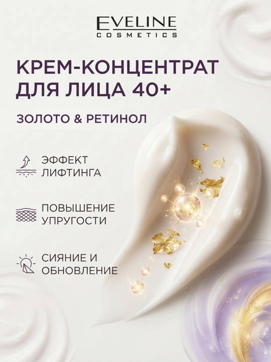Крем для лица Eveline Gold & Retinol 24К 40+, 50 мл