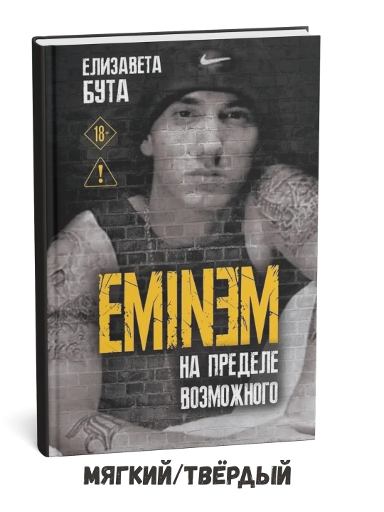 Eminem, Pushing the Limits – Elizaveta Buta - 