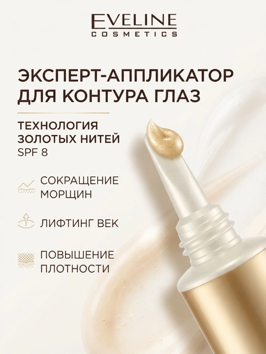 Крем для лица Eveline Gold Lift Expert SPF8, 15 мл