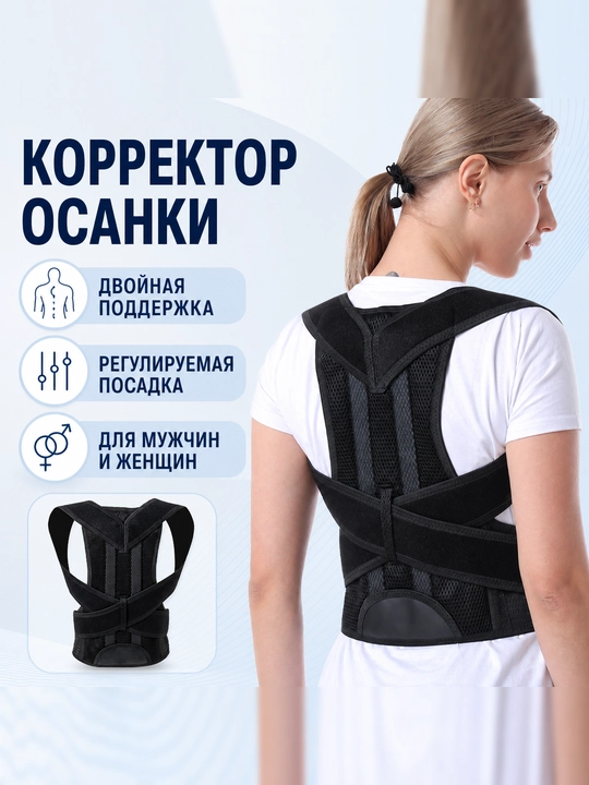 Yelka va orqa uchun moslashtirilgan kamar, ham erkaklar, ham ayollar uchun mos keladi