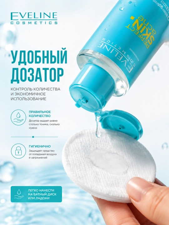 Тоник для лица Eveline Perfect Skin Acne 200 ml себорегулирующий сужающий поры