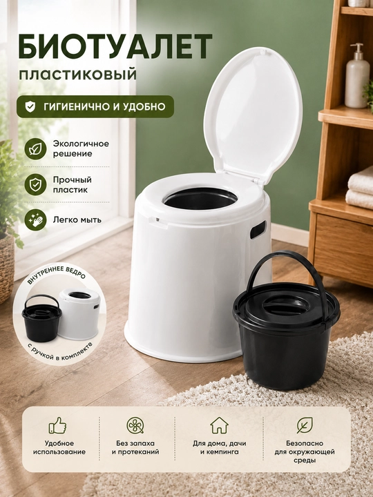 Переносной пластиковый биотуалет - 
