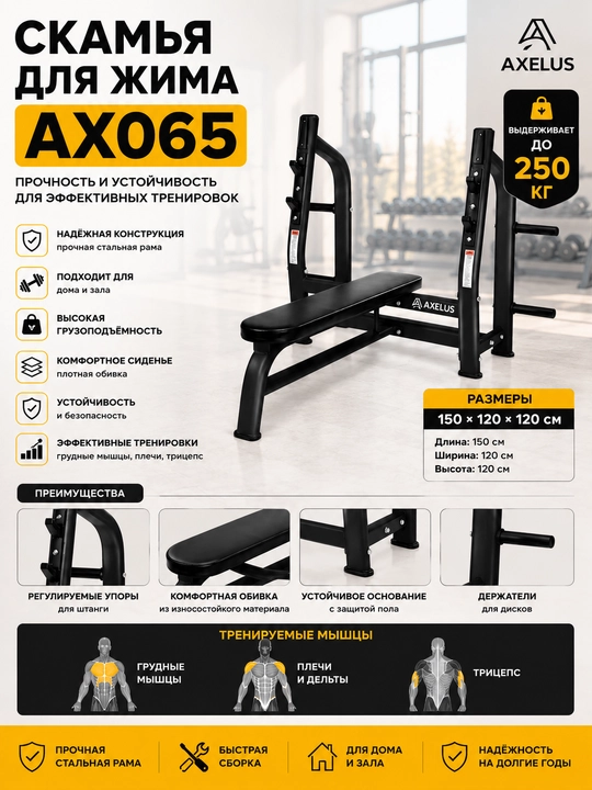 Скамья для жима AXELUS AX065 - 