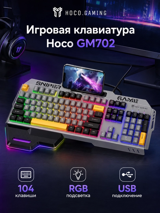 Клавиатура Hoco игровая полноразмерная, USB, для компьютера и ноутбука - 