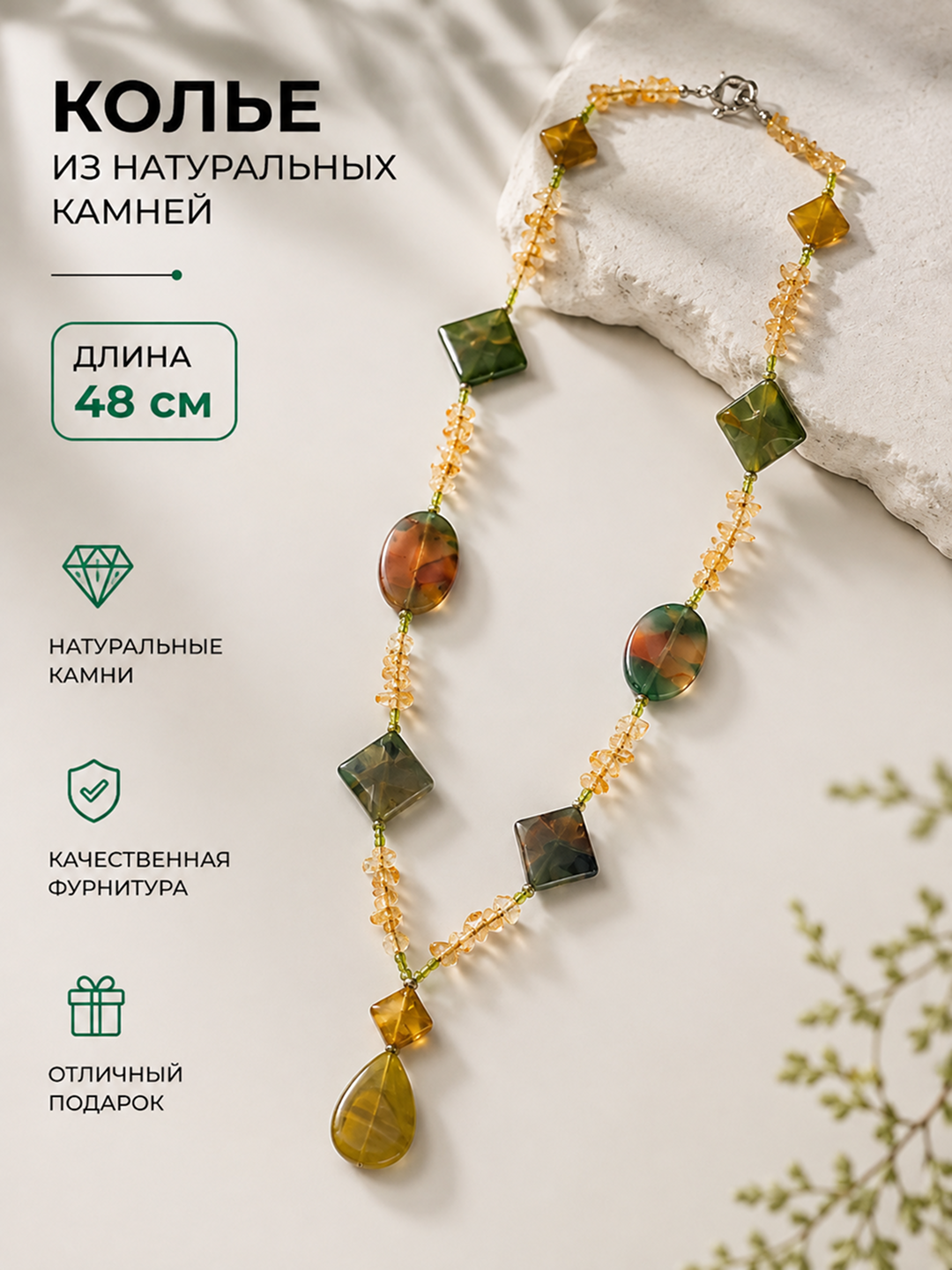 Длинное колье с натуральными камнями - 