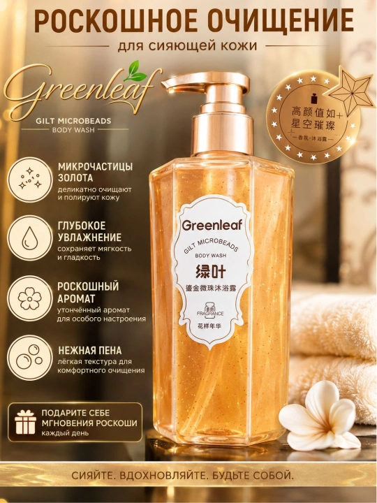 Гель для душа Greenleaf — ароматный, освежающий, увлажняющий, смягчающий, 500/1000 мл