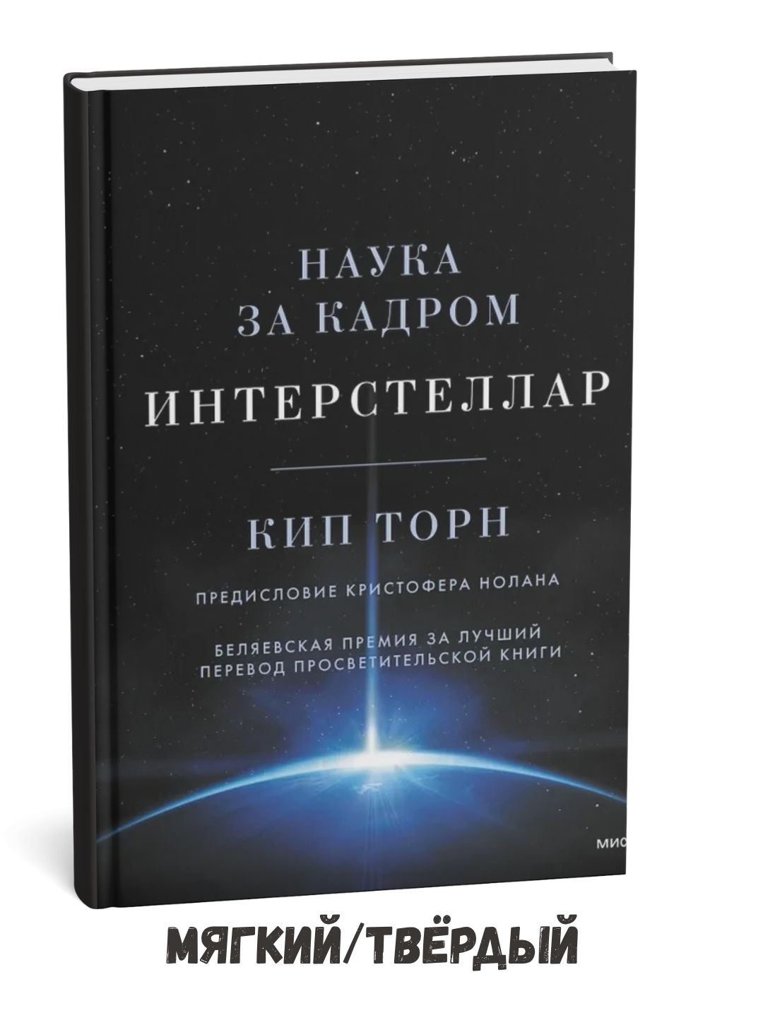 «Interstellar». Sahna ortidagi ilm-fan — Kip Stiven Torn - 