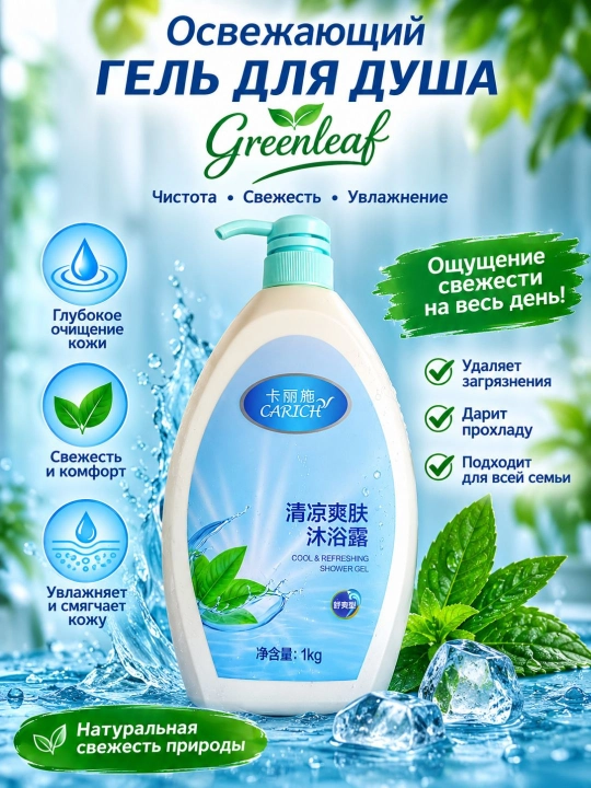 Гель для душа Greenleaf — ароматный, освежающий, увлажняющий, смягчающий, 500/1000 мл