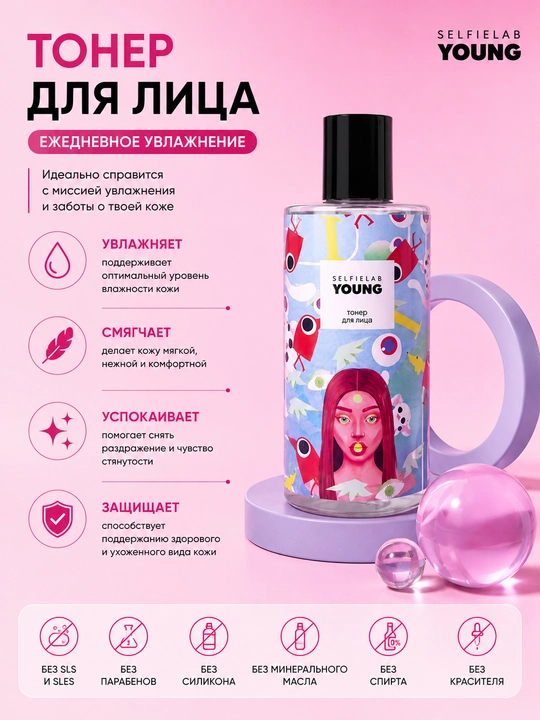 Тонер для лица Young SelfieLab, 200 мл