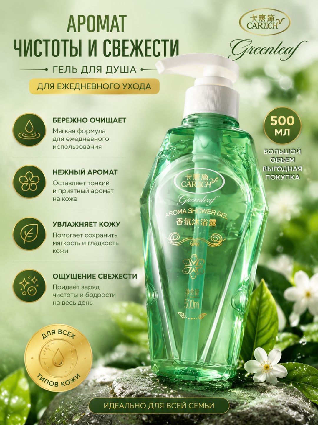 Гель для душа Greenleaf — ароматный, освежающий, увлажняющий, смягчающий, 500/1000 мл