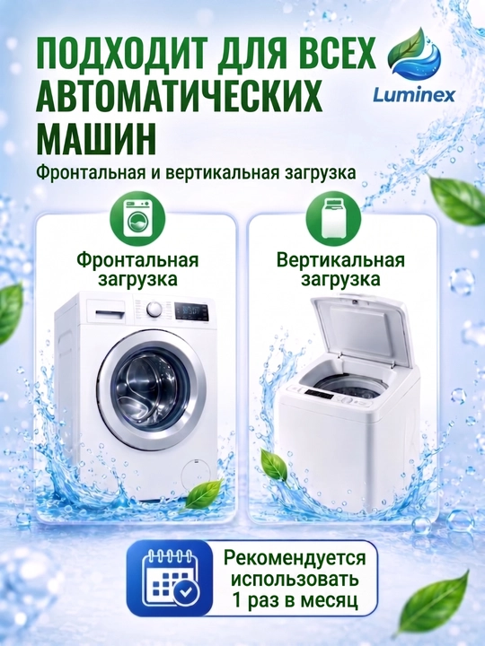 Kir yuvish mashinalari uchun tozalagich LUMINEX, nalyot va yomon hidga qarshi, 220 ml