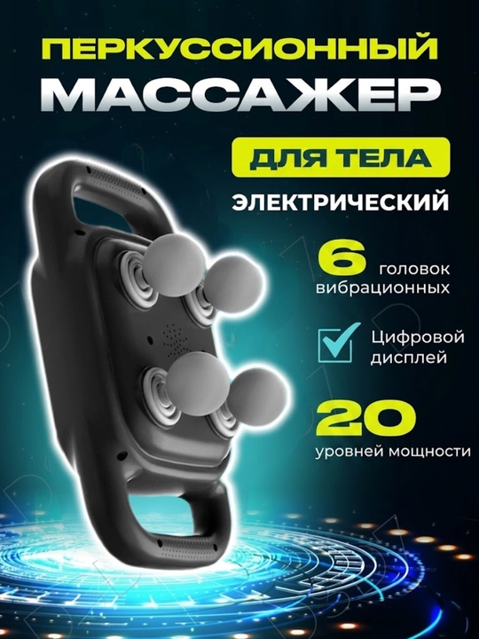 Электрический перкуссионный массажер для спины, шеи и тела - 