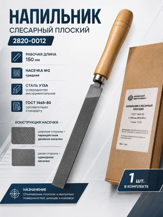 Yassi to‘mtoq uchli egov Voljskiy Instrument 2820-0012, 150 mm, №2, GOST 1465-80 - 