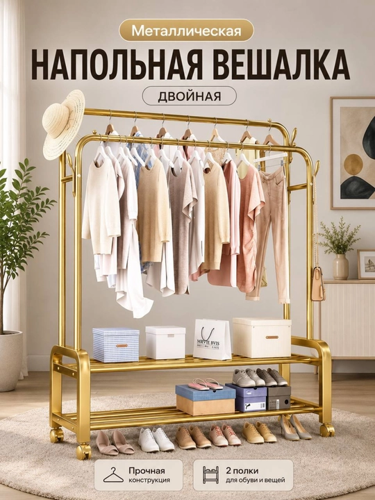 Вешалка для одежды, двойная, напольная, на колёсиках - 