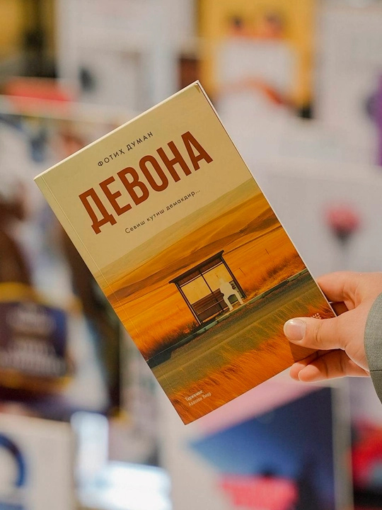 Девона, Севиш кутиш демоқдир — Фотих Думан