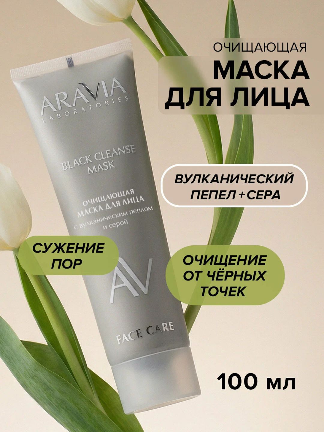 Yuz niqobi Aravia Laboratories, tozalovchi, yangilovchi, tekislovchi, 100 ml - 