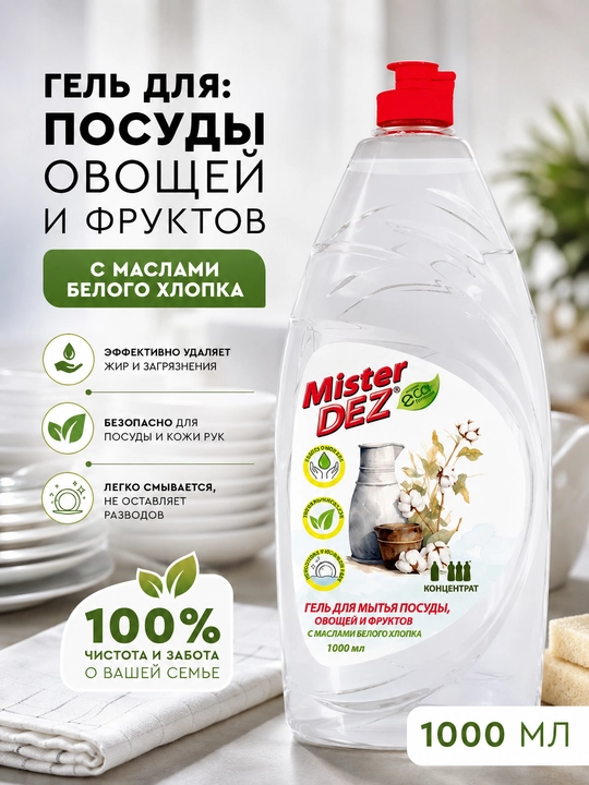 Гель для мытья посуды, овощей и фруктов, 1 л + металлическая губка в подарок Mister DEZ