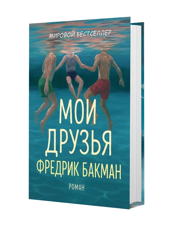 Мои друзья , Бакман Фредрик - 