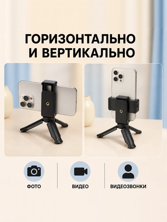 Мини-штатив — настольный и ручной штатив для смартфонов, фотоаппаратов и видеосъемки - 