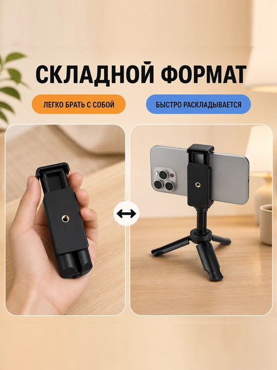 Мини-штатив — настольный и ручной штатив для смартфонов, фотоаппаратов и видеосъемки