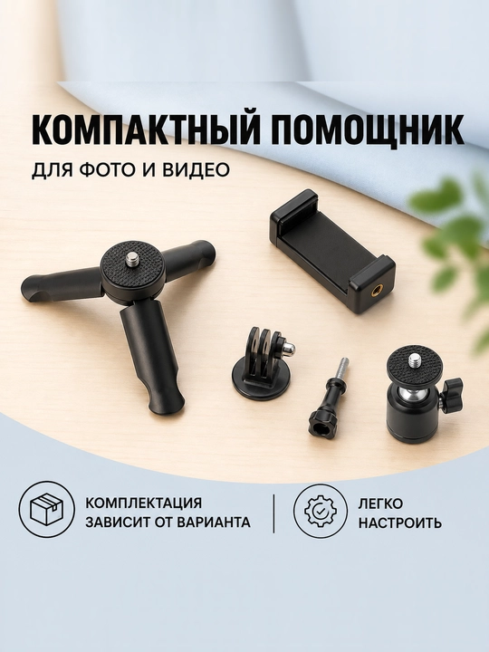 Мини-штатив — настольный и ручной штатив для смартфонов, фотоаппаратов и видеосъемки