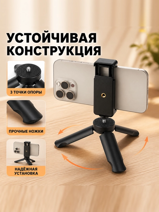 Мини-штатив — настольный и ручной штатив для смартфонов, фотоаппаратов и видеосъемки