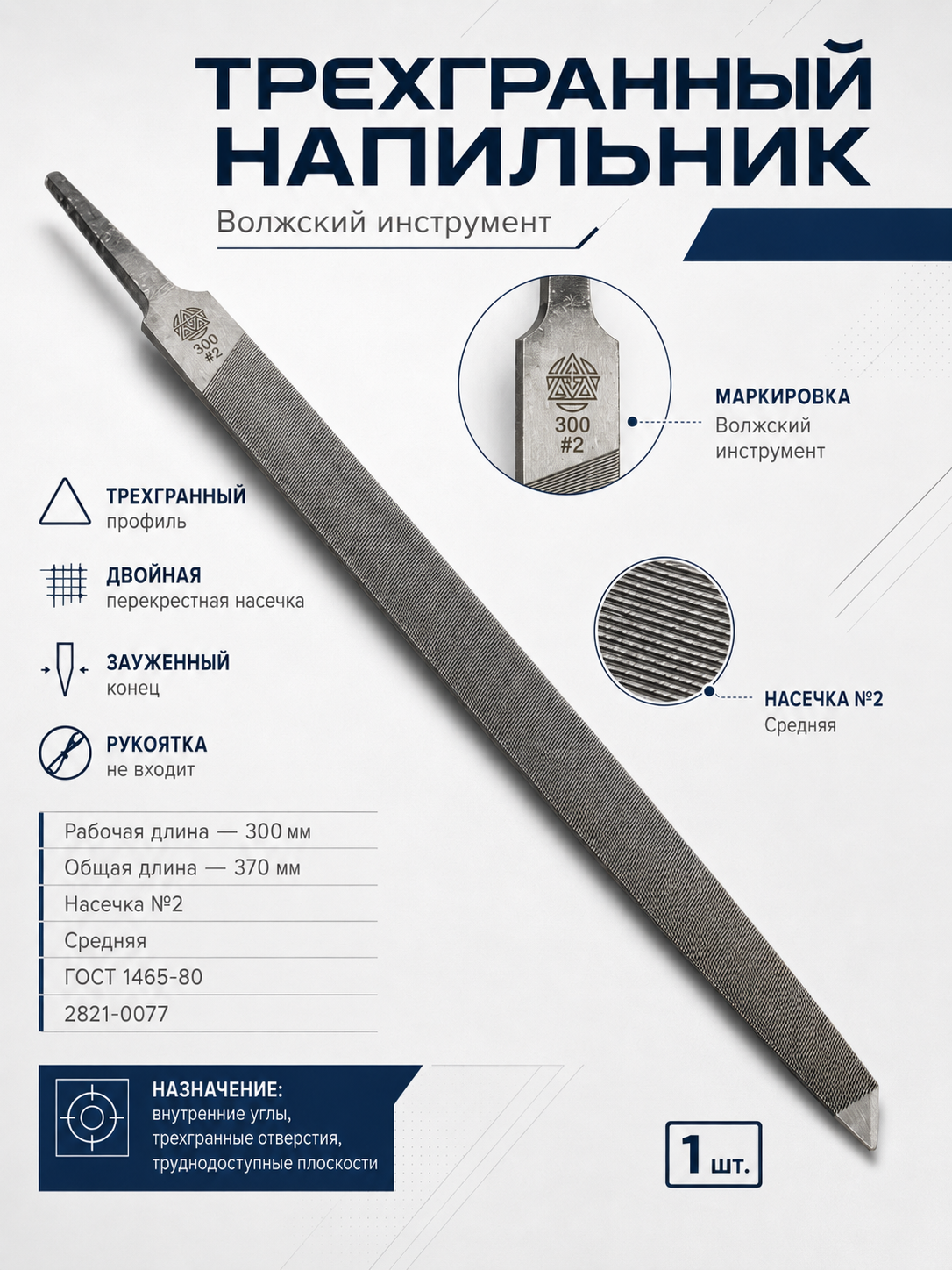 Uch qirrali egov Voljskiy Instrument, 300 mm, №2, GOST 1465-80 - 