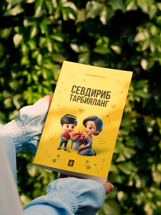 Севдириб тарбияланг — Ғиёсиддин Юсуф