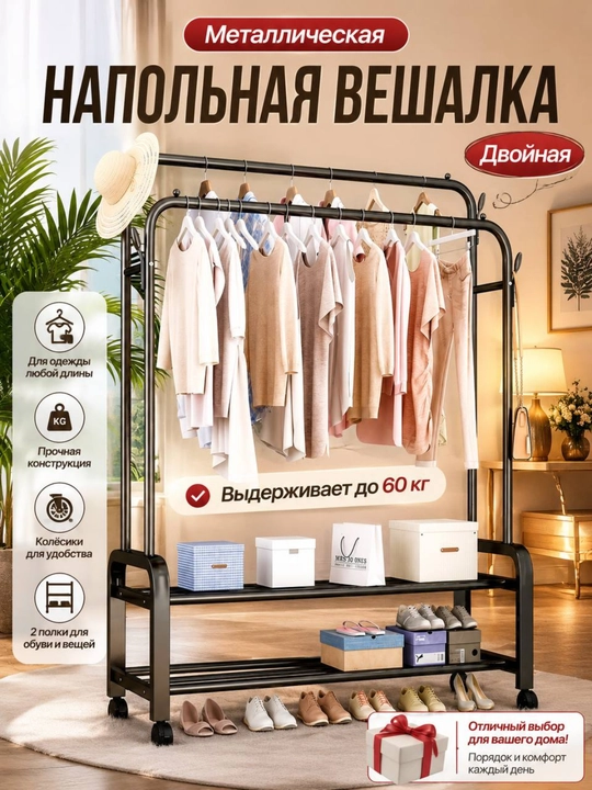 Вешалка для одежды, двойная, напольная, на колёсиках